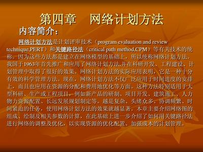 網(wǎng)絡(luò)計(jì)劃方法 從復(fù)雜項(xiàng)目到高效執(zhí)行的建筑工業(yè)化與管理革命