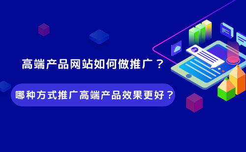 高端產(chǎn)品網(wǎng)站推廣策略 精準(zhǔn)觸達(dá)與長效轉(zhuǎn)化